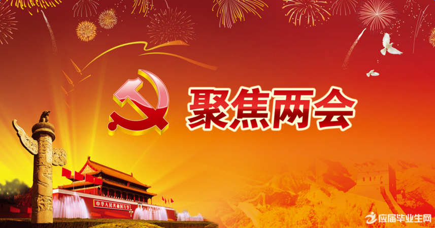 最新或2024（历届）全国两会主题是什么