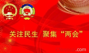 最新或2024（历届）全国两会热点前瞻