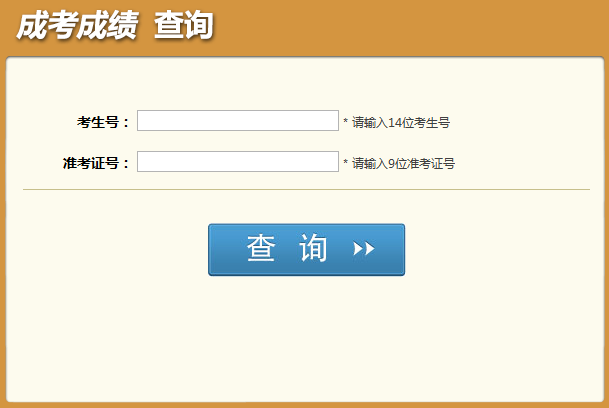 最新或2024（历届）四川省成人高考成绩查询入口