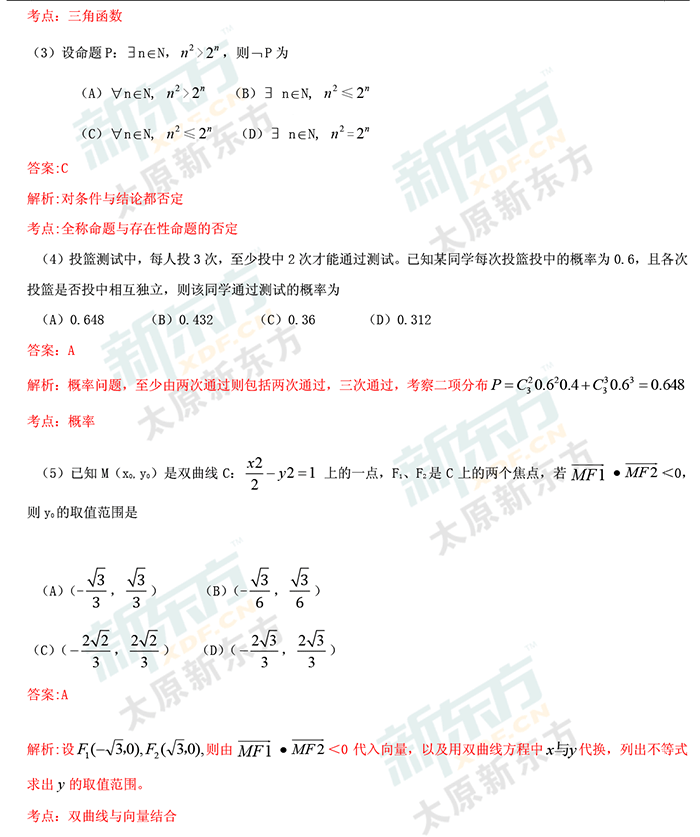 最新或2024（历届）山西高考数学理科试卷答案考点分析