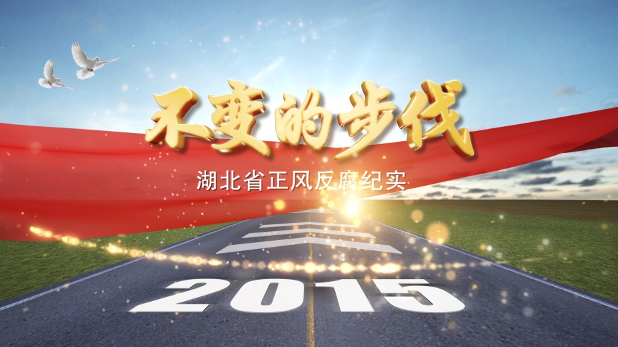 最新或2024（历届）反腐纪实片《不变的步伐》观后感