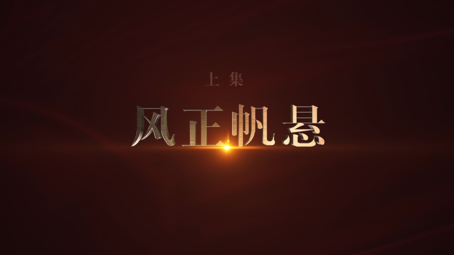 最新或2024（历届）《不变的步伐》上集观后感
