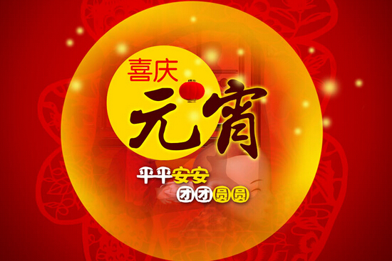 最新或2024（历届）元宵祝福语大全